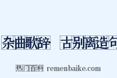 杂曲歌辞·古别离造句是什么意思的图片